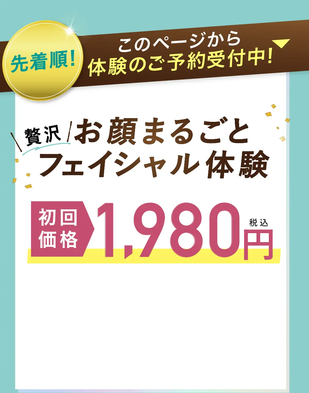 お顔まるごとフェイシャル体験モニター価格1,980円
