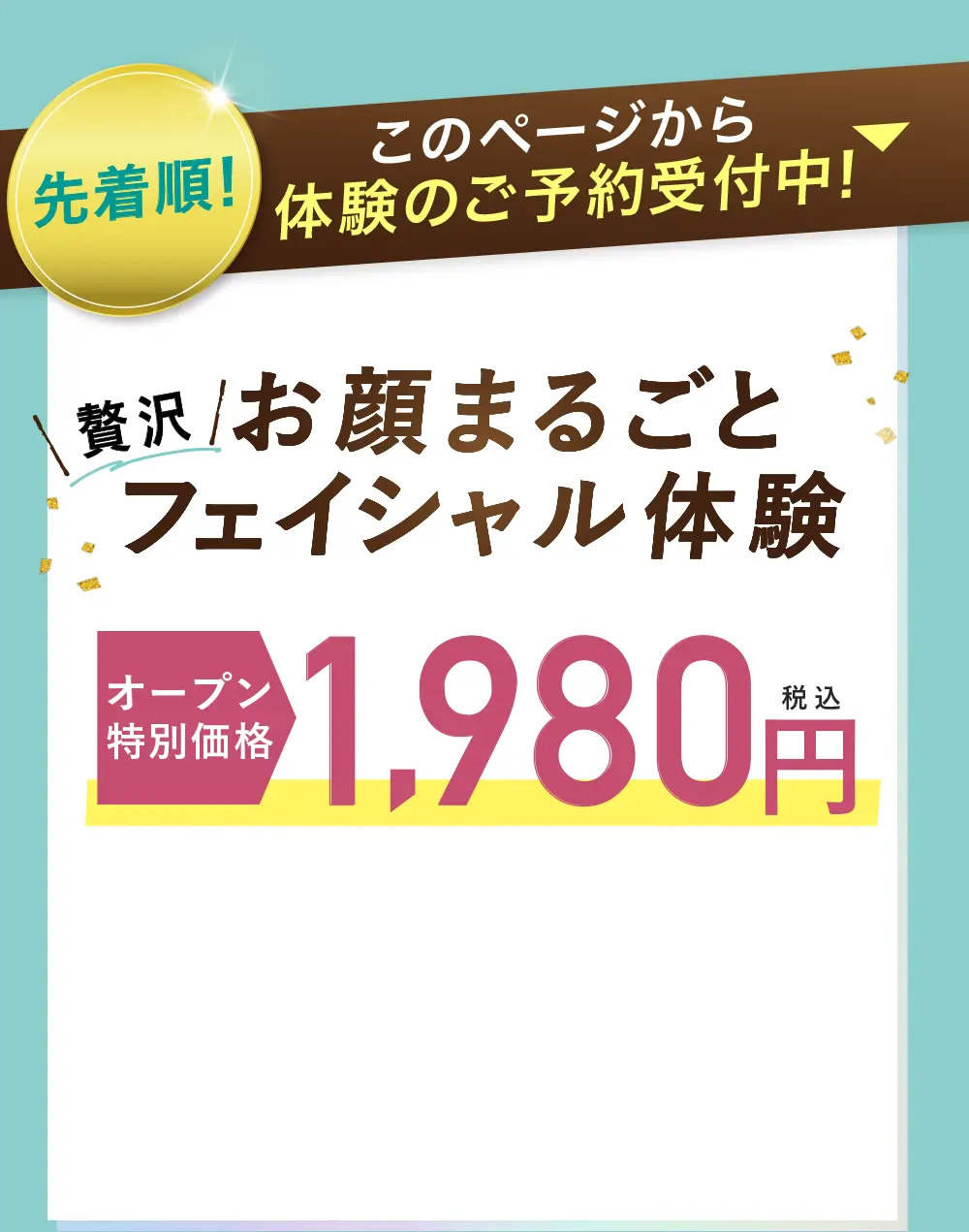 お顔まるごとフェイシャル体験モニター価格1,980円