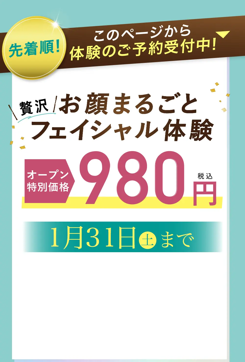 お顔まるごとフェイシャル体験モニター価格980円