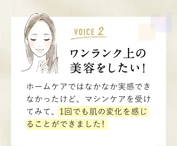 ワンランク上の美容をしたい