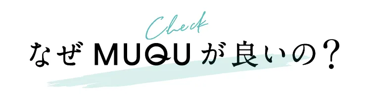 なぜMUQUがいいの？