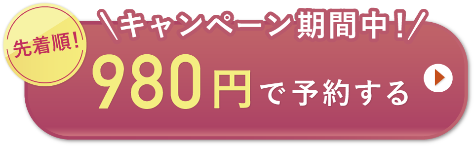 キャンペーン期間中! 980円で体験する