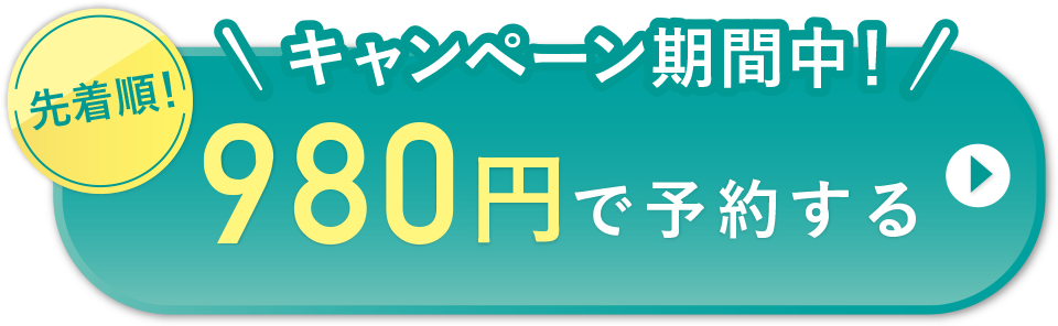 キャンペーン期間中！　980円で体験する