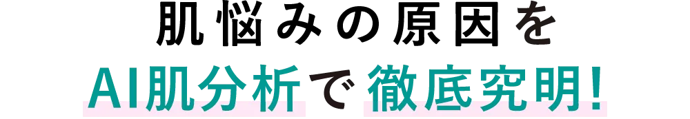 肌悩みの原因をAI診断で徹底究明