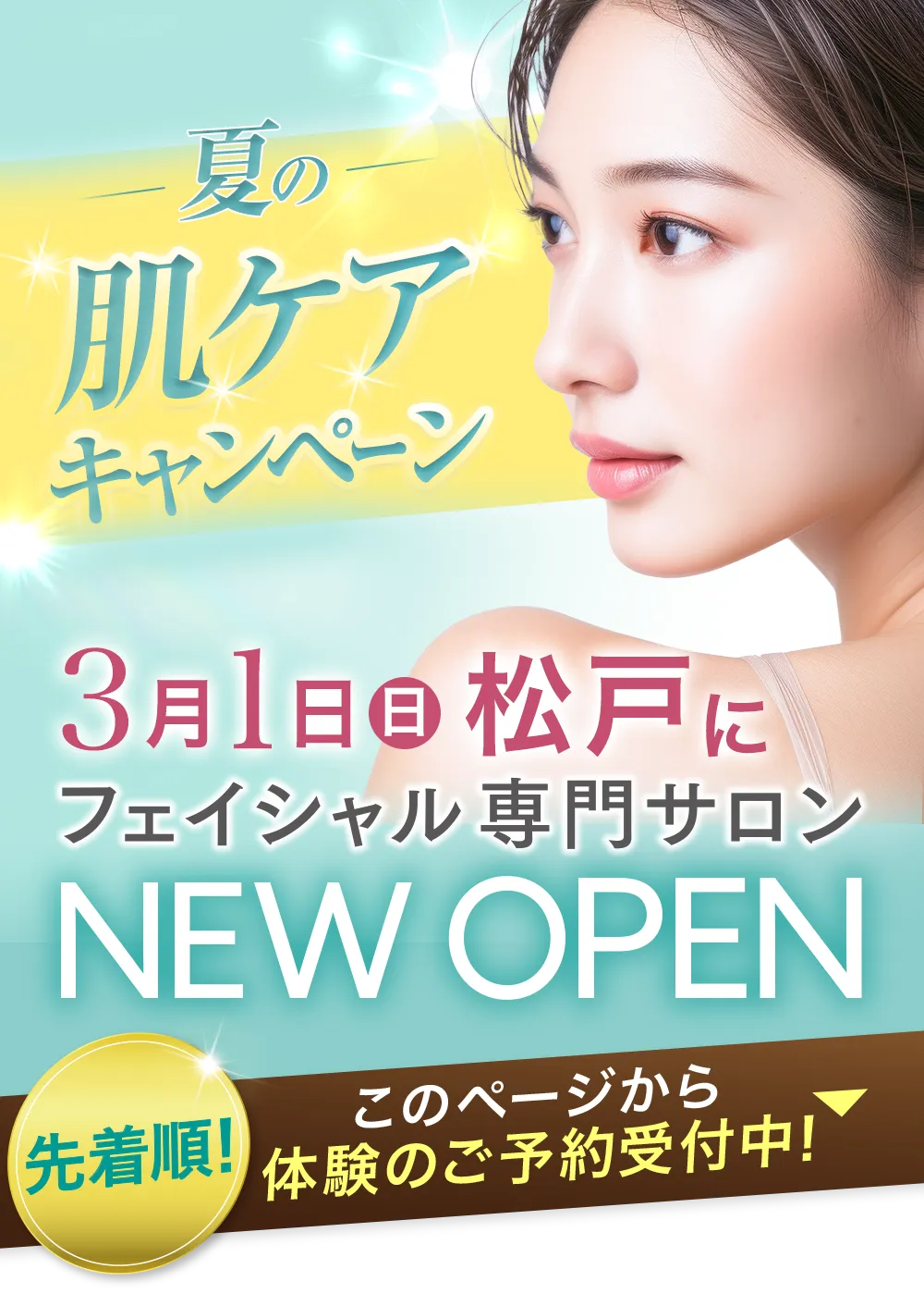 夏の透明肌キャンペーン 3月1日(日) 松戸にフェイシャル専門サロン NEW OPEN 先着順 このページから体験のご予約受付中!