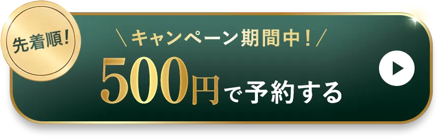 500円で予約する