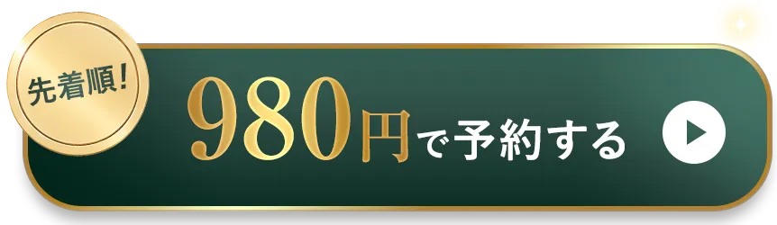 980円で予約する
