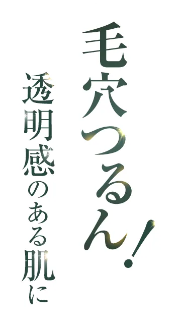 毛穴つるん！透明感のある肌に