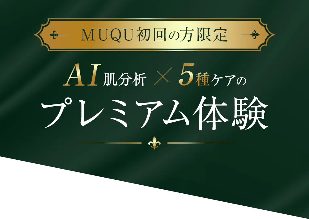 MUQU初回の方限定！AI肌分析×5種ケアのプレミアム体験
