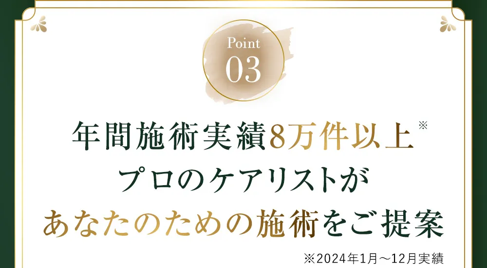  年間施術実績8万件以上！プロのケアリストがあなたのための施術をご提案