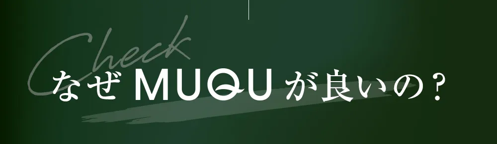 なぜMUQUがいいの？