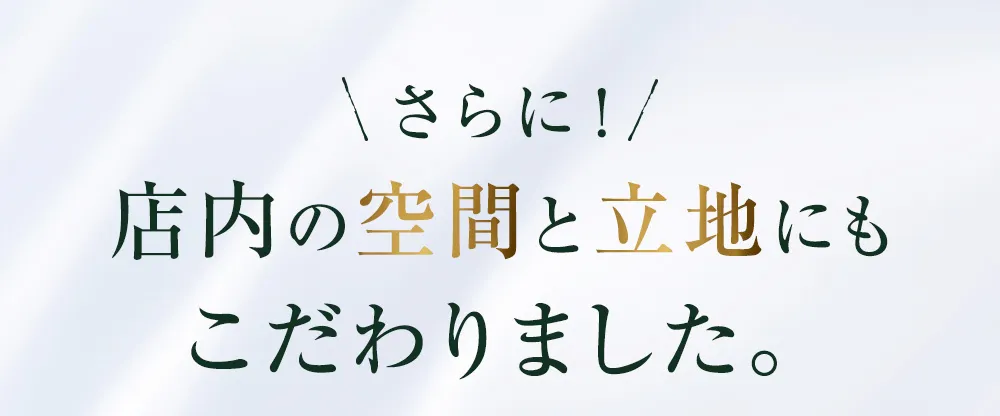 店内の空間と立地にもこだわりました