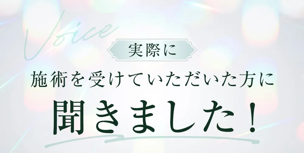 実際のお声