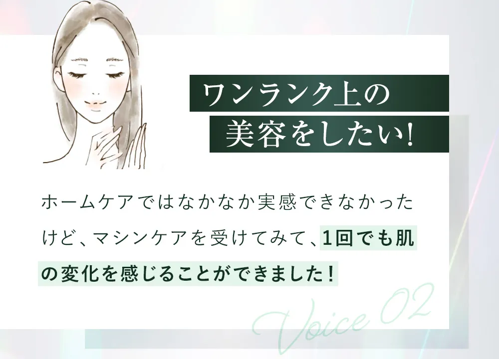 ワンランク上の美容をしたい