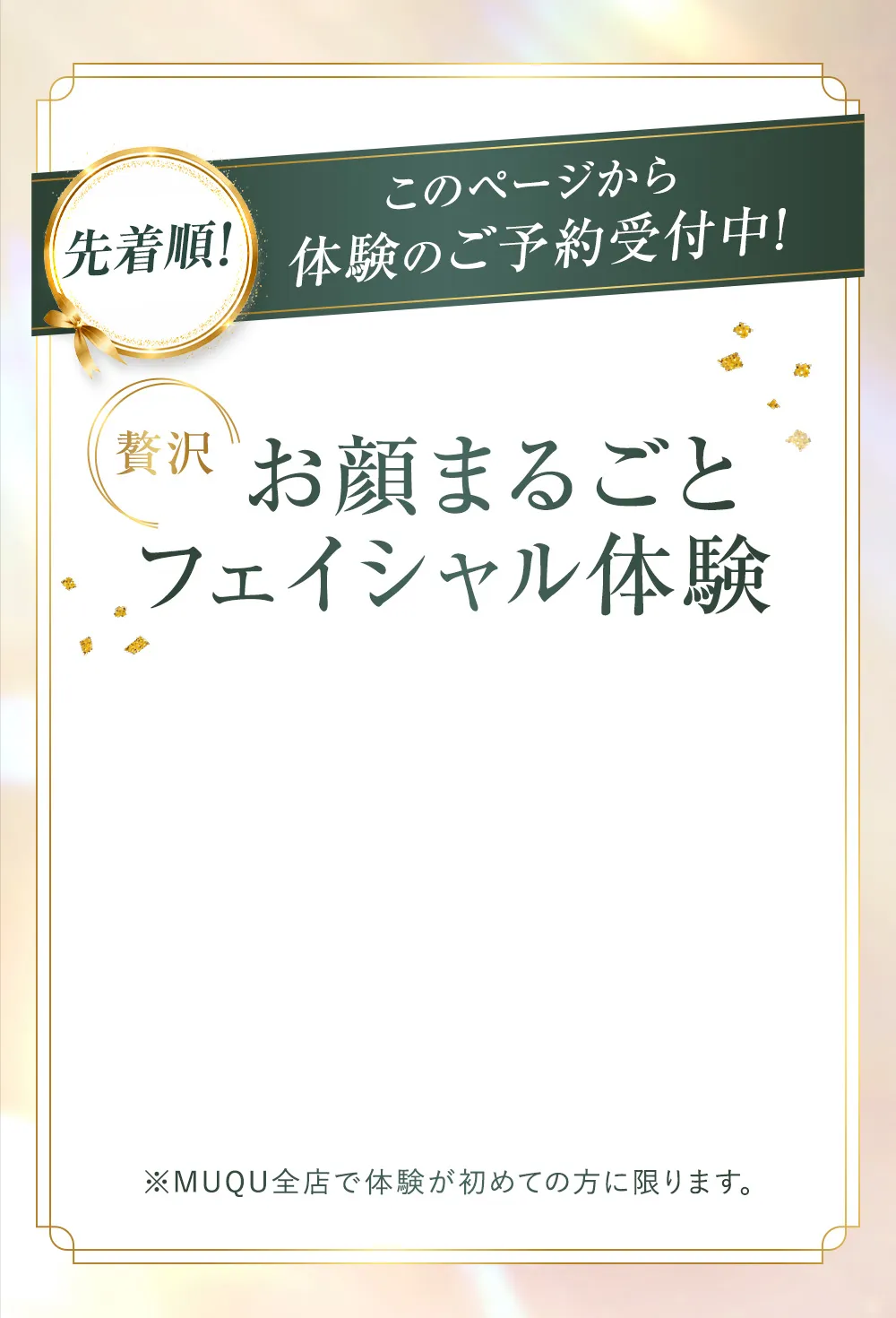 お顔まるごとフェイシャル体験