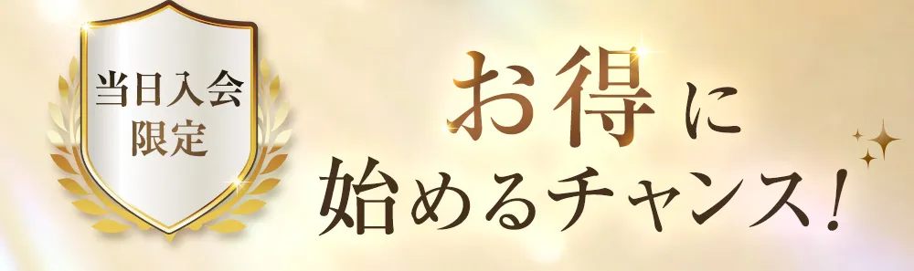 当日入会限定！お得に始めるチャンス