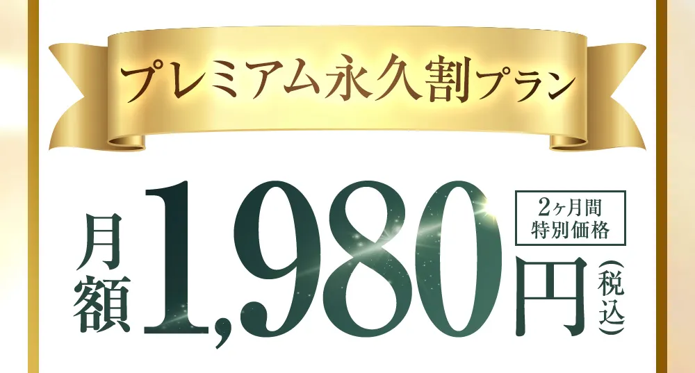 プレミアム永久割プラン