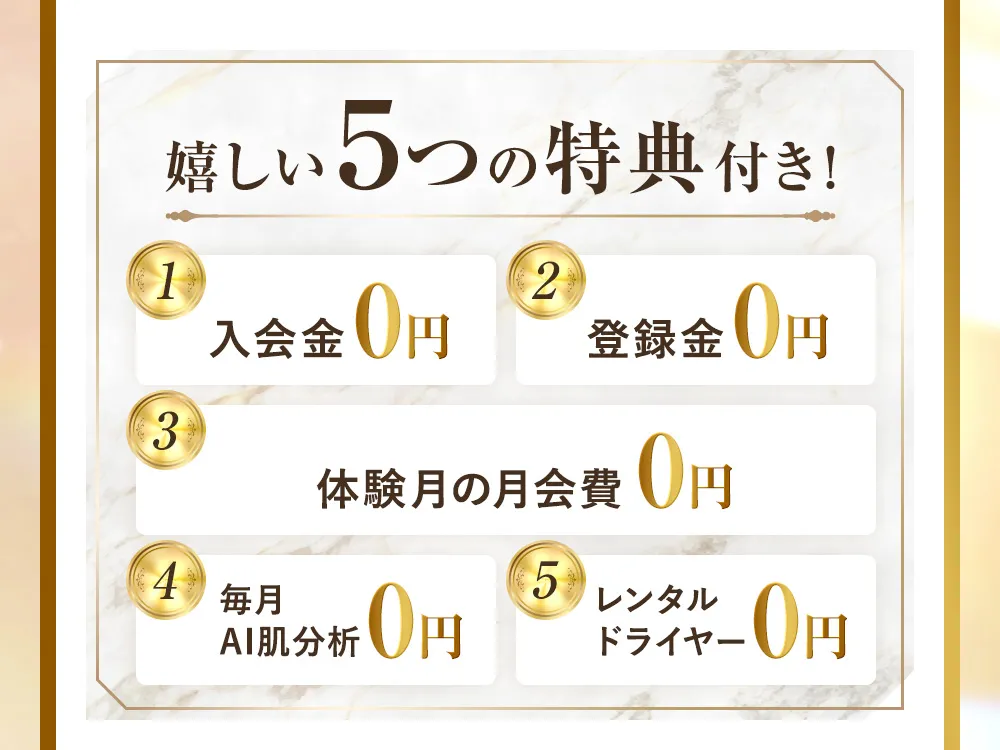 嬉しい5つの特典付き
