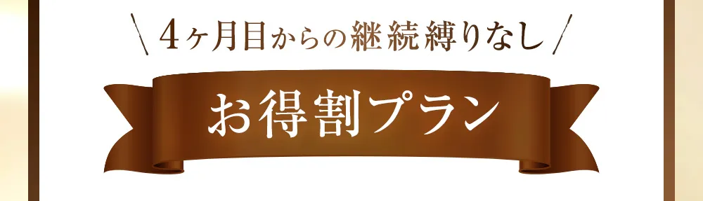 お得割プラン