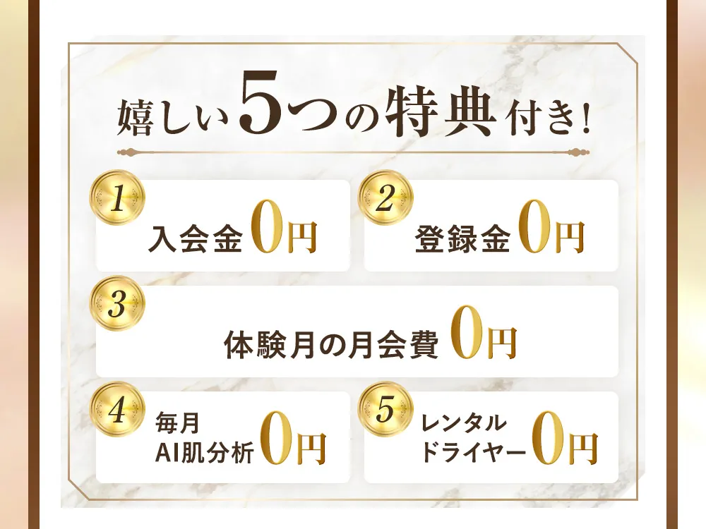 嬉しい5つの特典付き