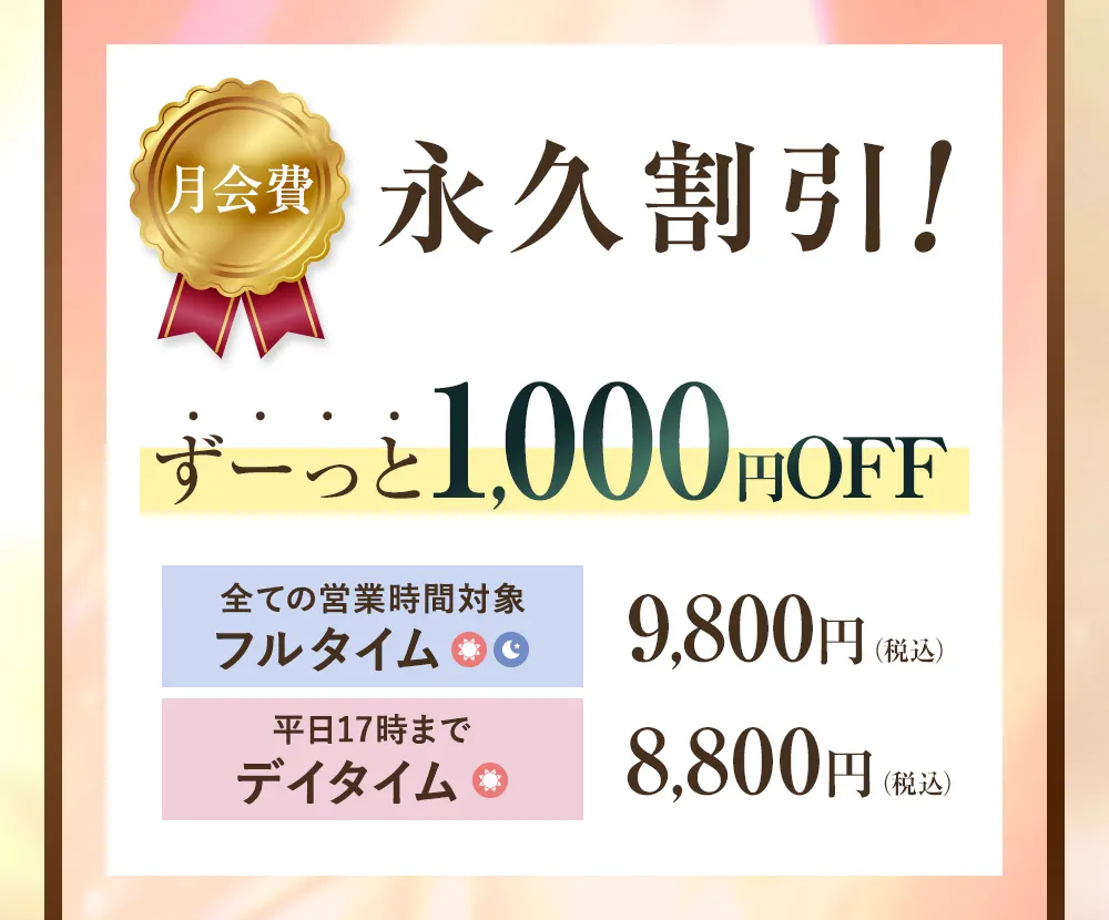 月会費永久割引