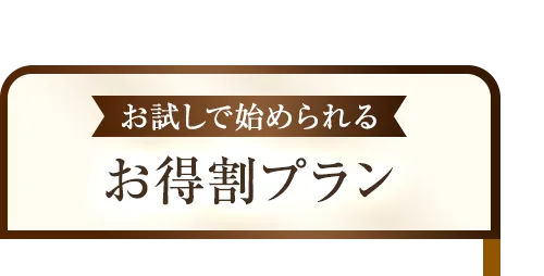 お得割プラン