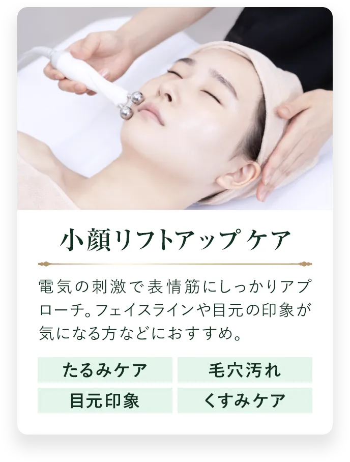 小顔リフトアップケア