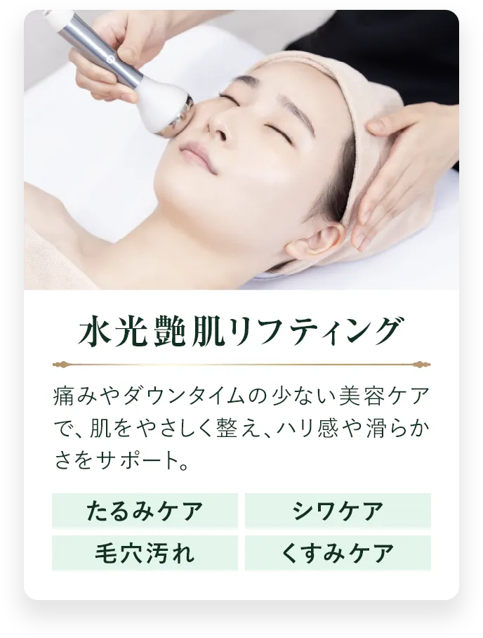 水光艶肌リフティング