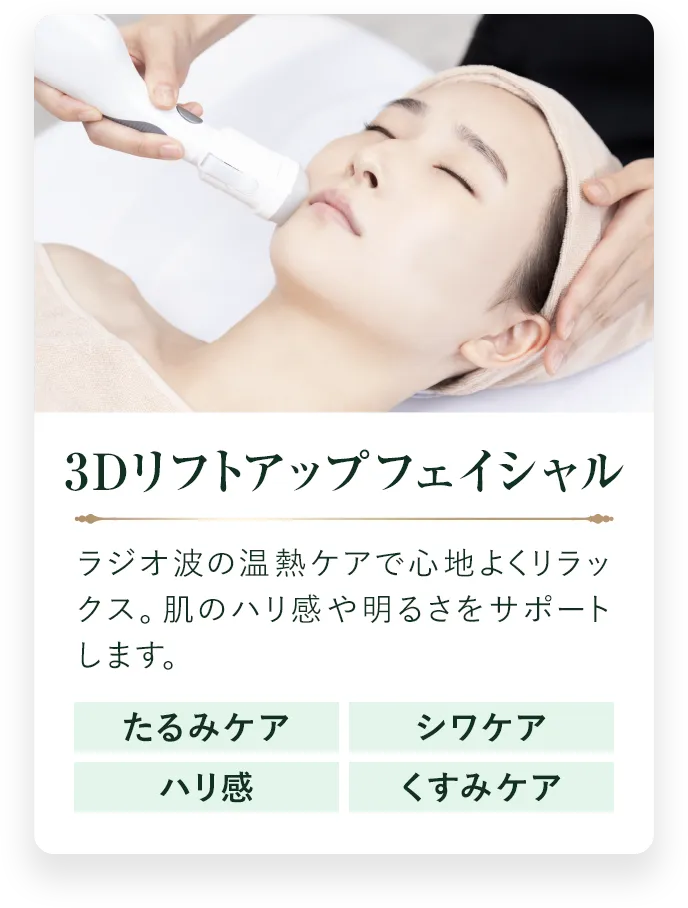 3Dリフトアップフェイシャル