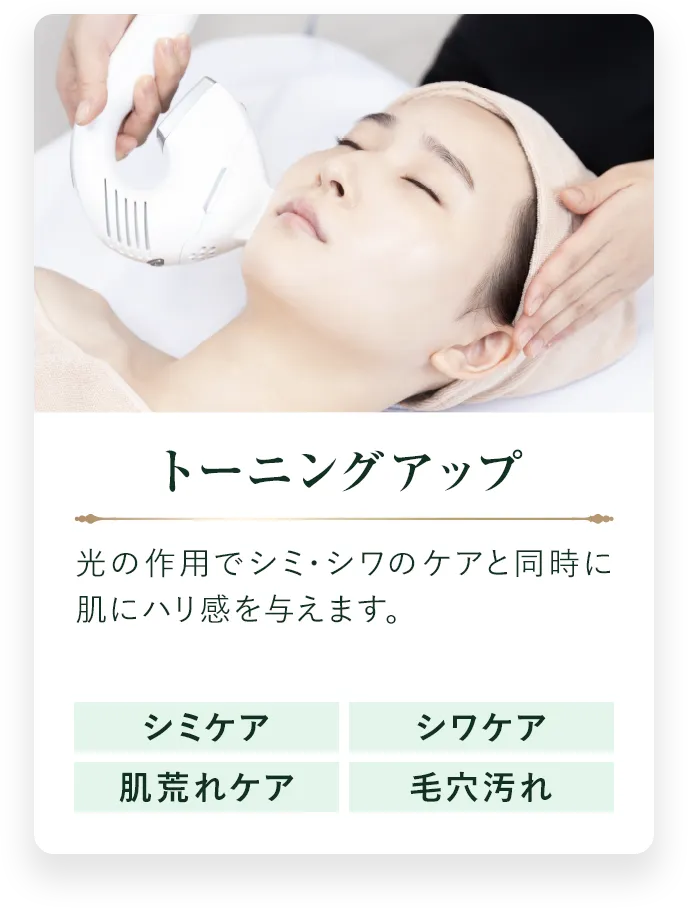 トーニングアップ