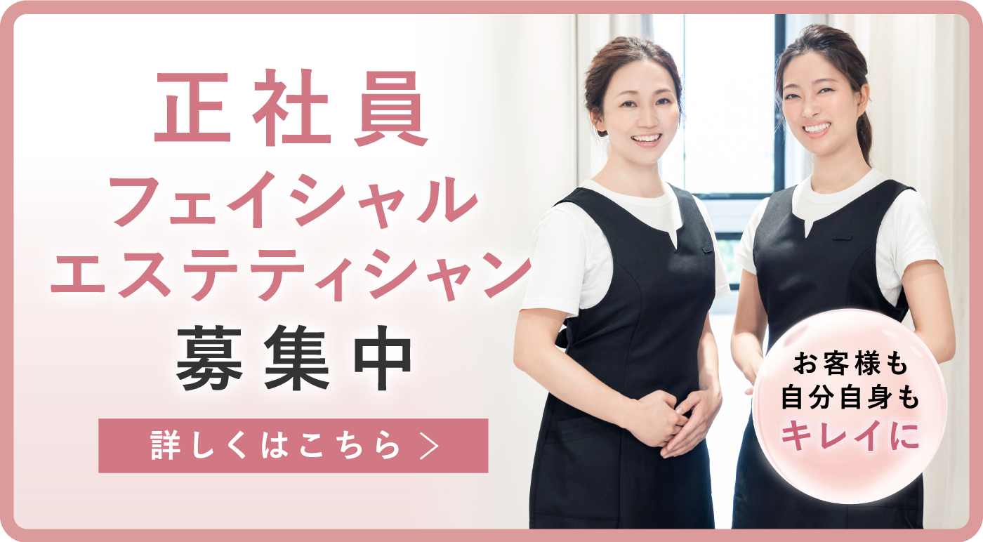 フェイシャルエステティシャン募集中
