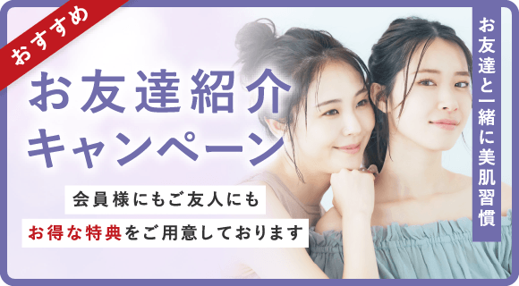 お友達紹介キャンペーン
