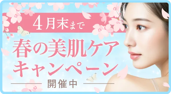 春の美肌キャンペーン