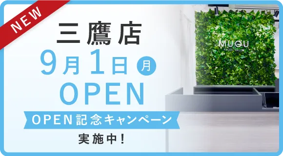 三鷹店9月1日(月)OPEN