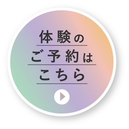 体験のご予約はこちら