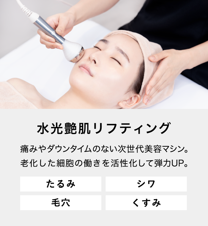 水光艶肌リフティング