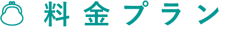 料金プラン