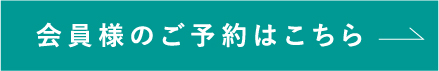 会員様のご予約はこちら
