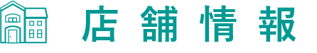 店舗情報