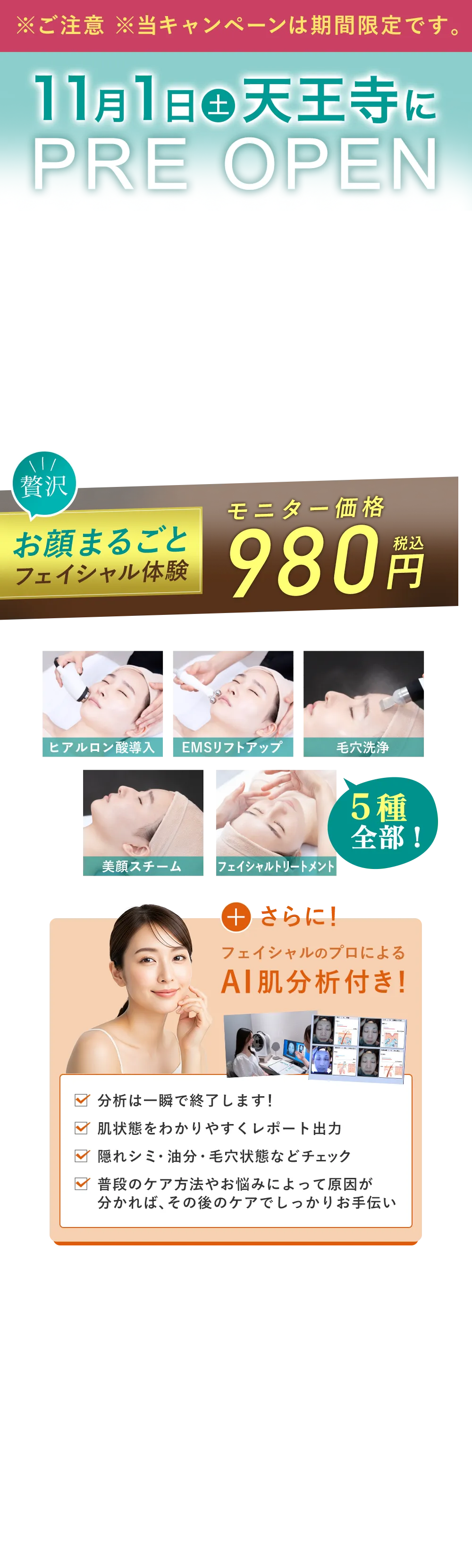 11月1日(土)天王寺駅にプレオープン オープン特別価格　980円
