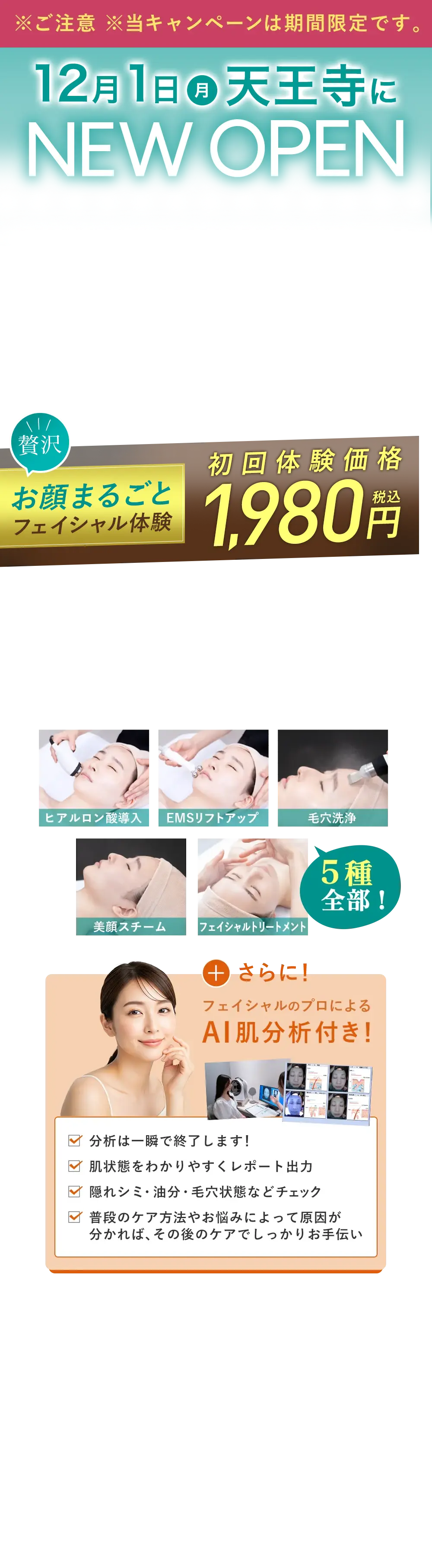 天王寺店OPEN記念 体験キャンペーン実施中！ お顔まるごとフェイシャル体験　初回体験価格1,980円