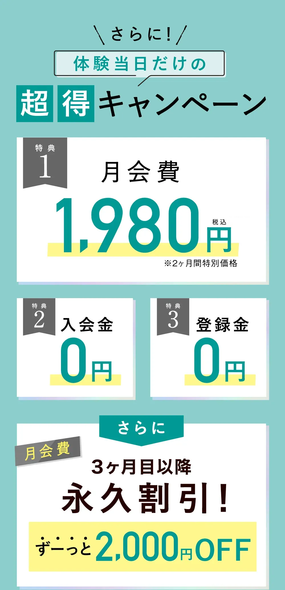 3大特典　月会費1,980円 入会金・登録金0円　さらに月会費永久割引！ずーっと2,000円OFF