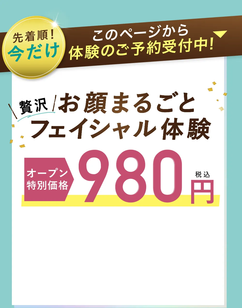 お顔まるごとフェイシャル体験モニター価格980円