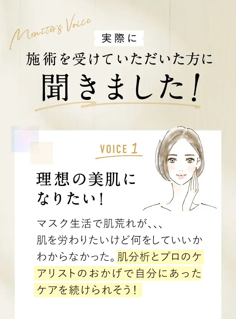 実際のお声 理想の美肌になりたい