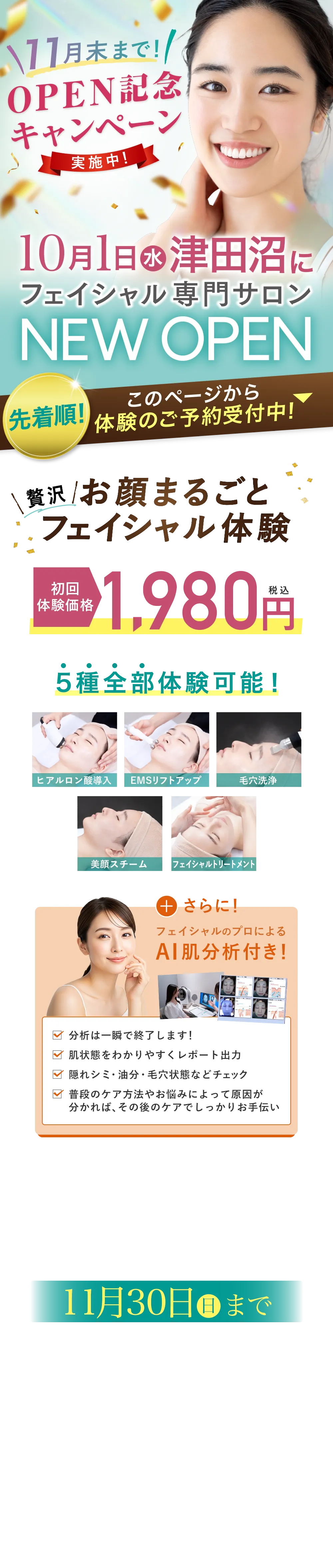 8月1日(金)津田沼駅にプレオープン オープン特別価格　1,980円