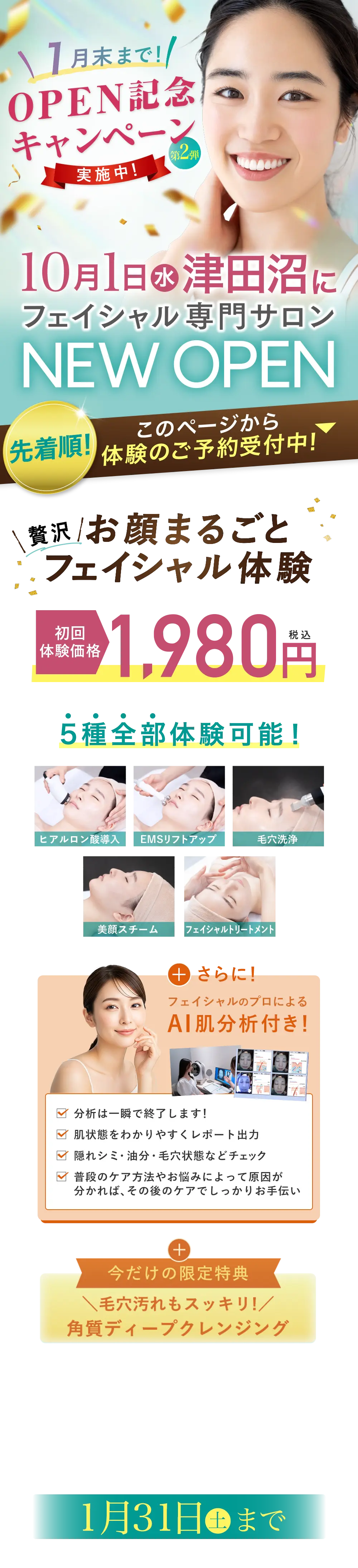 8月1日(金)津田沼駅にプレオープン オープン特別価格　1,980円