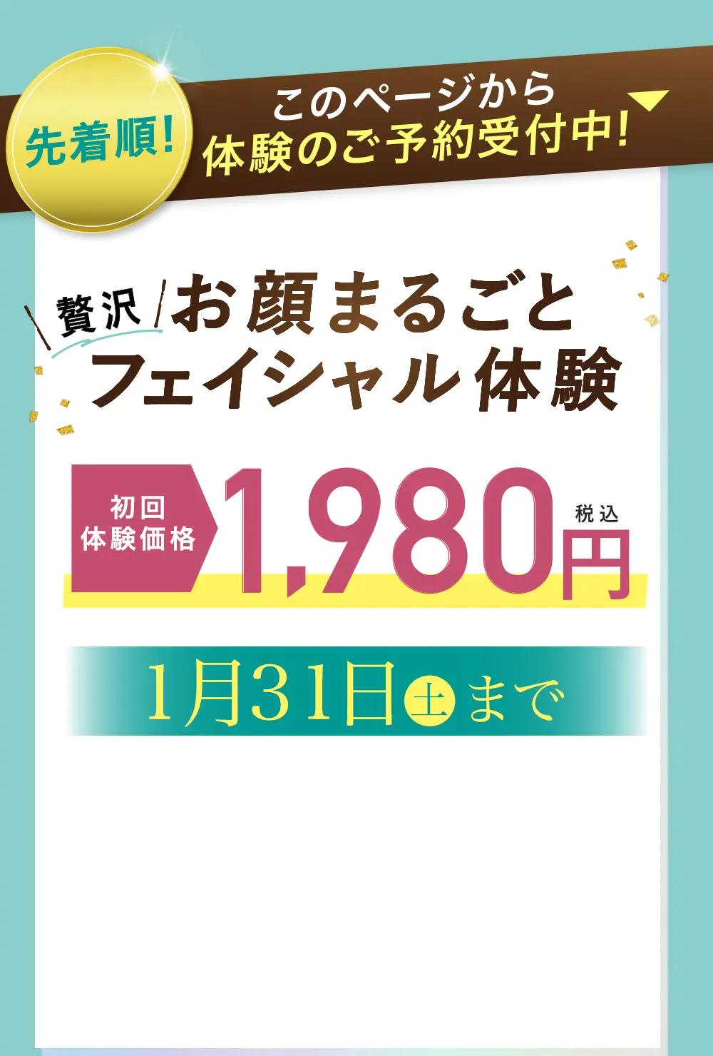 お顔まるごとフェイシャル初回体験価格1,980円