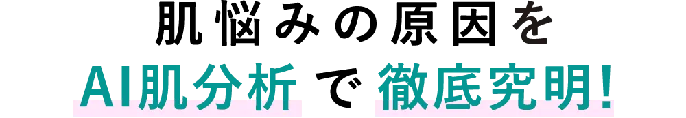 肌悩みの原因をAI診断で徹底究明