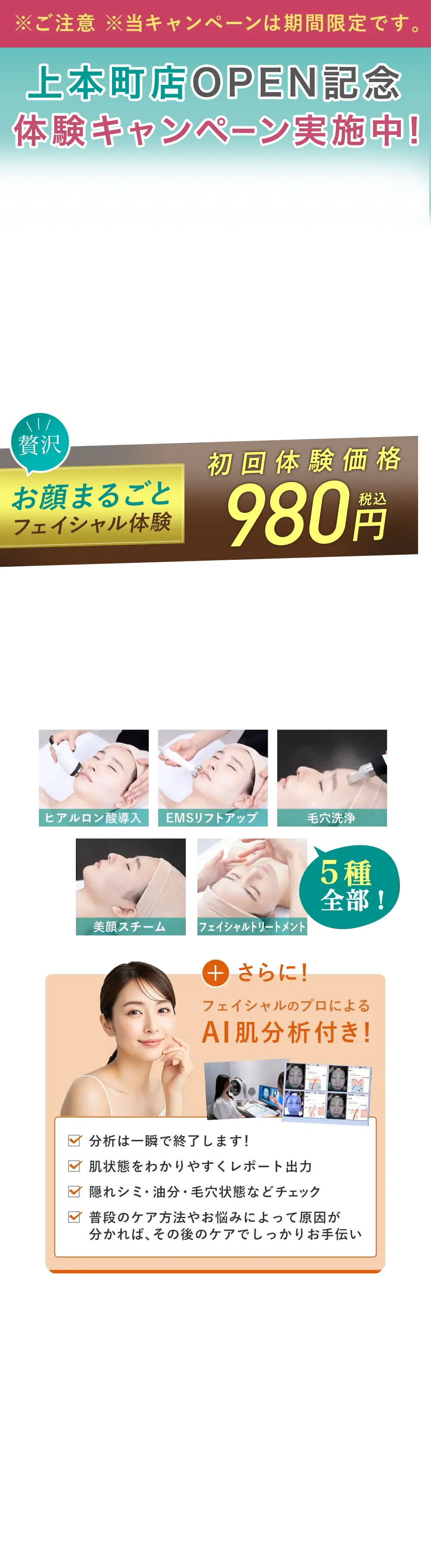 上本町店OPEN記念 体験キャンペーン実施中！ お顔まるごとフェイシャル体験　初回体験価格 980円
